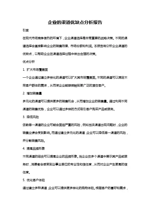 企业的渠道优缺点分析报告