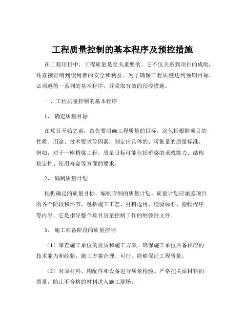 工程质量控制的基本程序及预控措施
