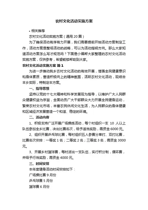 农村文化活动实施方案