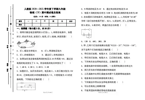 人教版2020---2021学年度九年级物理(下)期中考试卷及答案(含五套题)