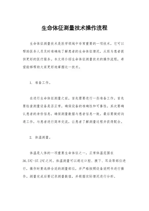 生命体征测量技术操作流程