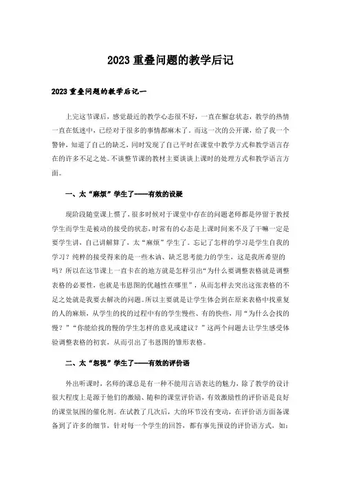 2023重叠问题的教学后记
