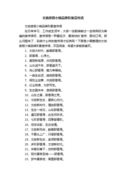 文旅度假小镇品牌形象宣传语