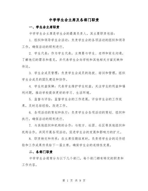 中学学生会主席及各部门职责(4篇)