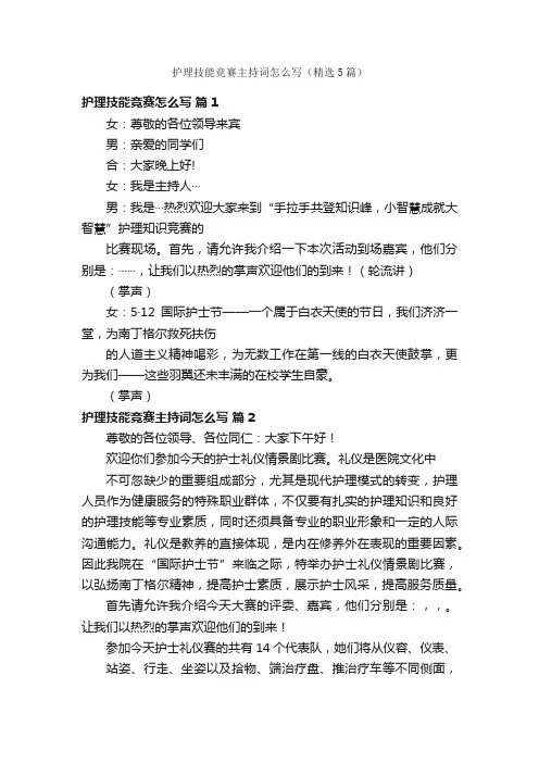 护理技能竞赛主持词怎么写（精选5篇）