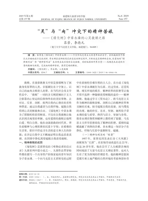 “灵”与“肉”冲突下的精神苦旅——《绿化树》中章永璘的心灵救赎之路