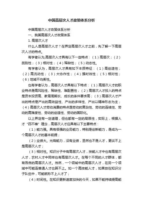 中国高层次人才政策体系分析