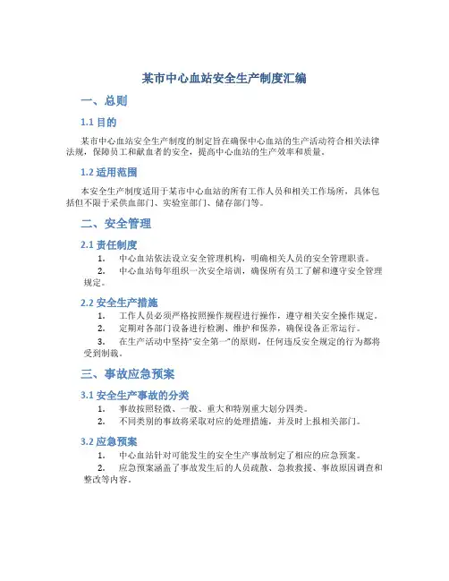 某市中心血站安全生产制度汇编