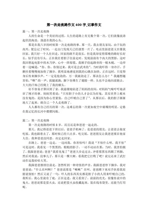 第一次走夜路作文400字_记事作文