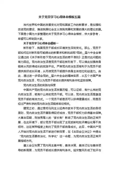 关于党员学习心得体会模板五篇