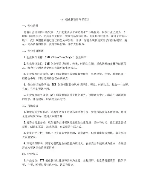 syb创业餐馆计划书范文