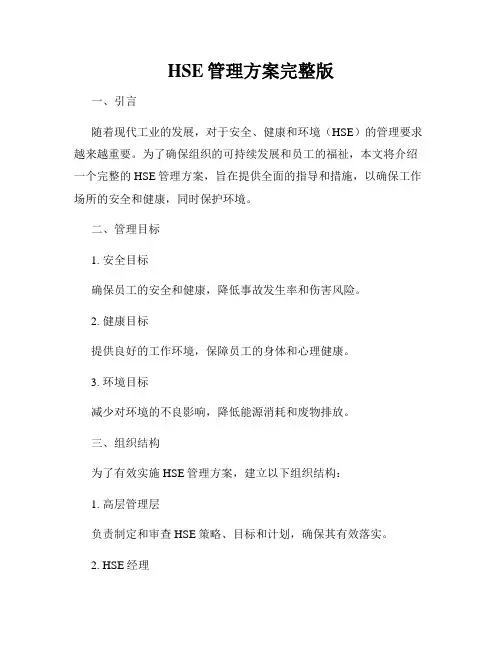 HSE管理方案完整版