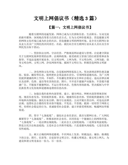 文明上网倡议书（精选3篇）