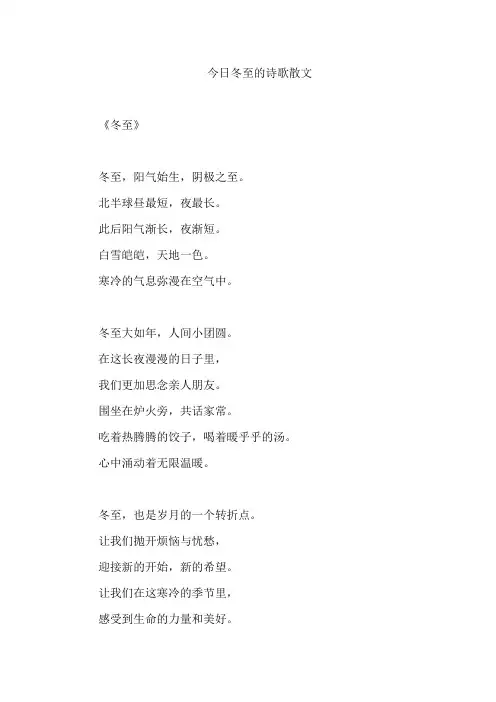 今日冬至的诗歌散文