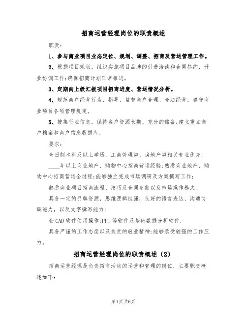 招商运营经理岗位的职责概述(5篇)