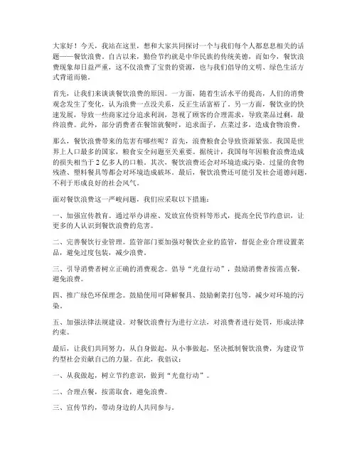 关于餐饮浪费的发言稿范文