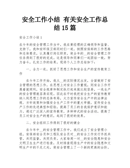 安全工作小结 有关安全工作总结15篇
