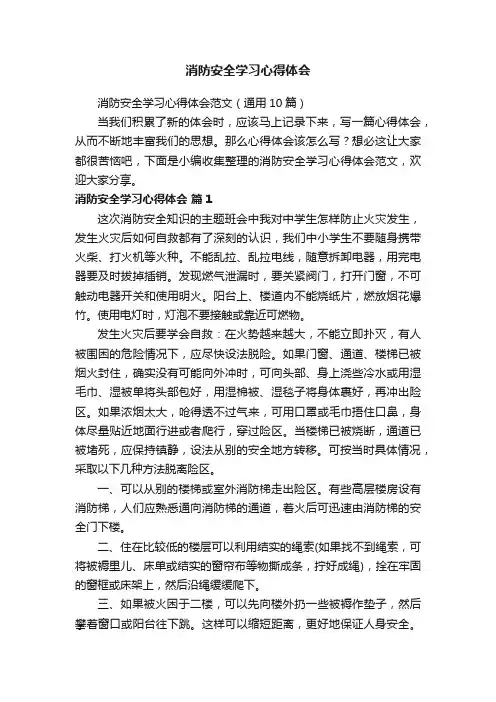 消防安全学习心得体会范文（通用10篇）