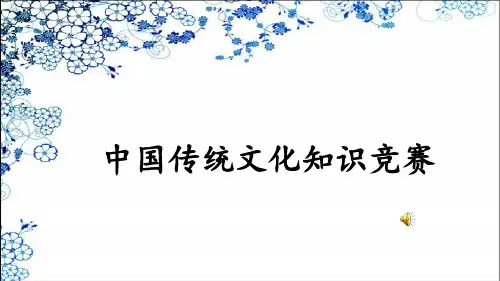 高中语文课件-中国传统文化知识竞赛