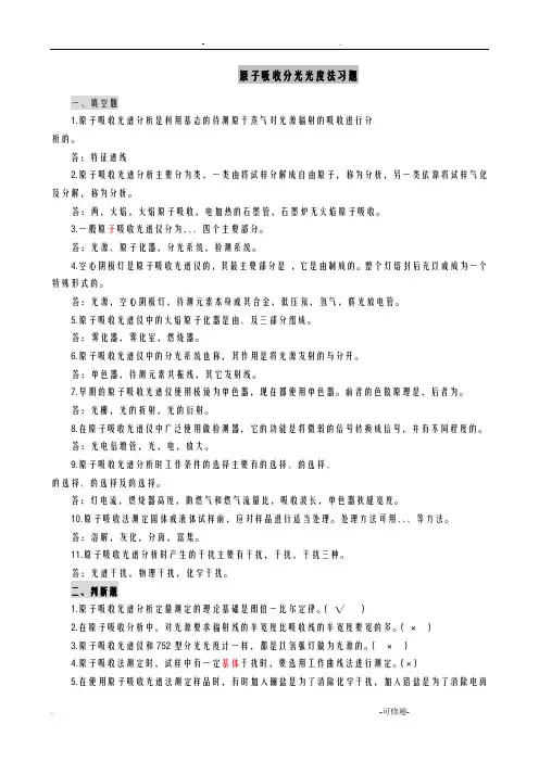食品仪器分析-原子吸收分光光度法答案