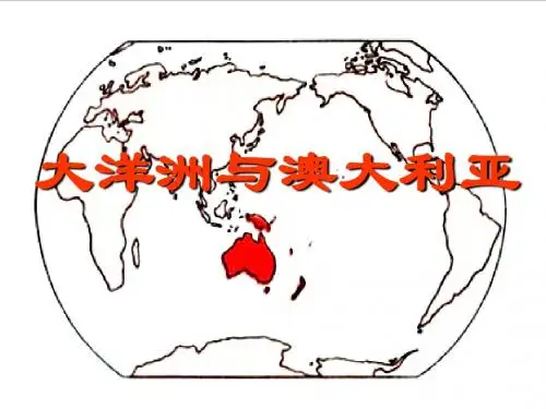 高二区域地理--大洋洲与澳大利亚