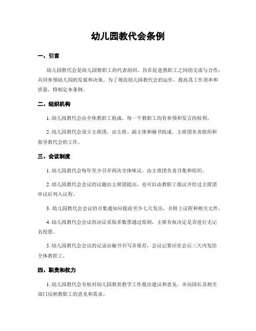 幼儿园教代会条例