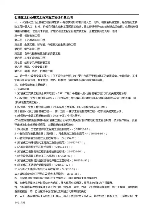 《石油化工行业安装工程预算定额》1999版说明