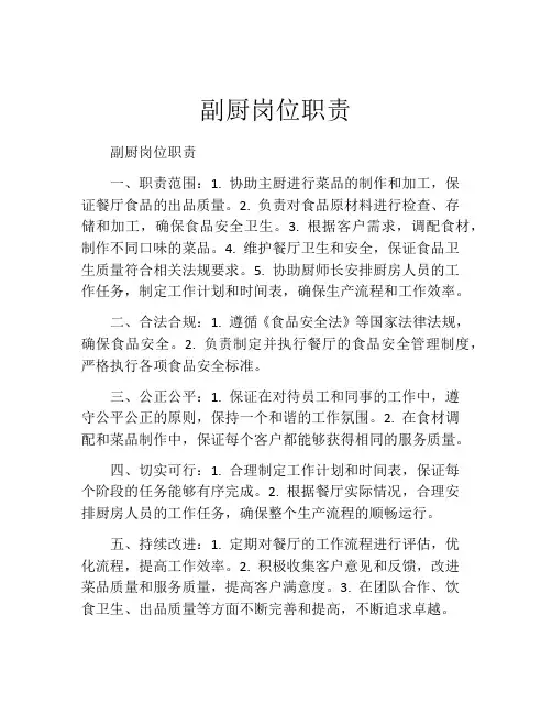 副厨岗位职责