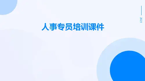 人事专员培训课件