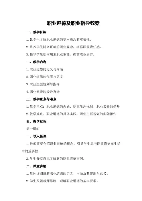 职业道德及职业指导教案