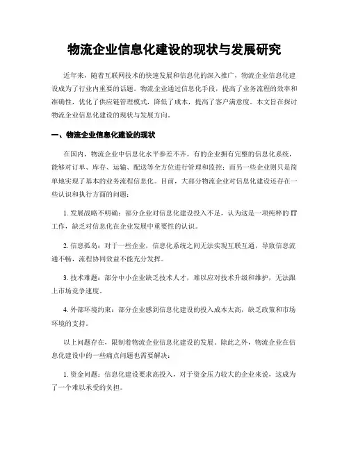 物流企业信息化建设的现状与发展研究