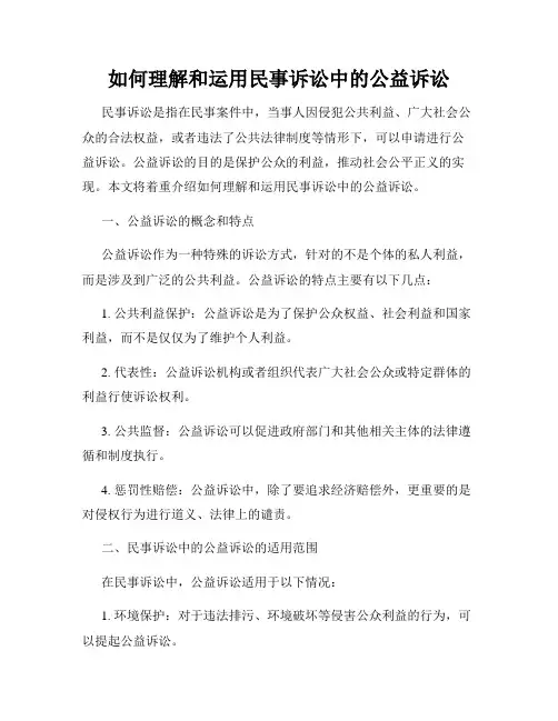 如何理解和运用民事诉讼中的公益诉讼