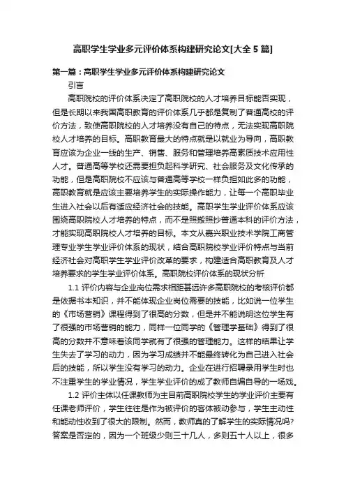 高职学生学业多元评价体系构建研究论文[大全5篇]