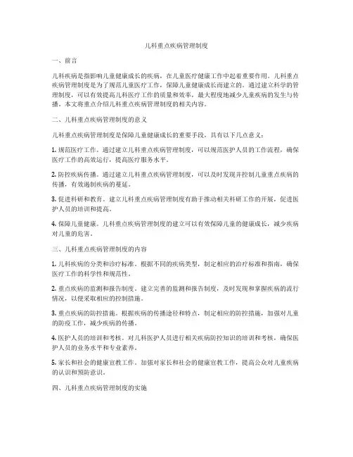 儿科重点疾病管理制度