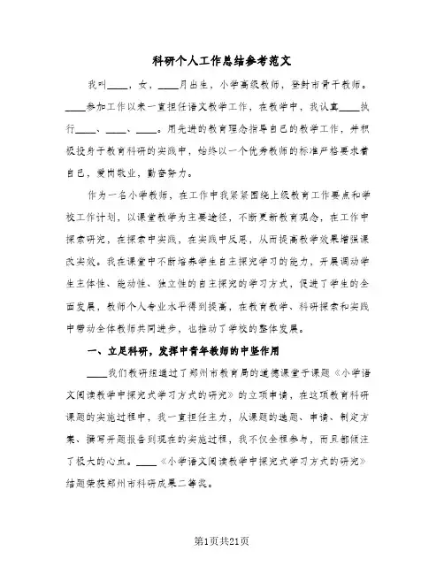 科研个人工作总结参考范文(7篇)