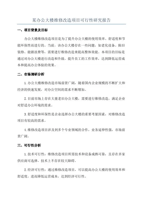某办公大楼维修改造项目可行性研究报告
