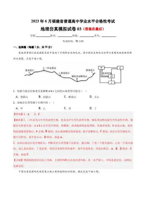 2023年6月福建省普通高中学业水平合格性考试地理仿真模拟试卷03 解析卷