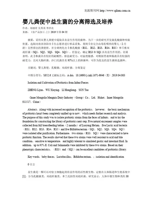 婴儿粪便中益生菌的分离筛选及培养