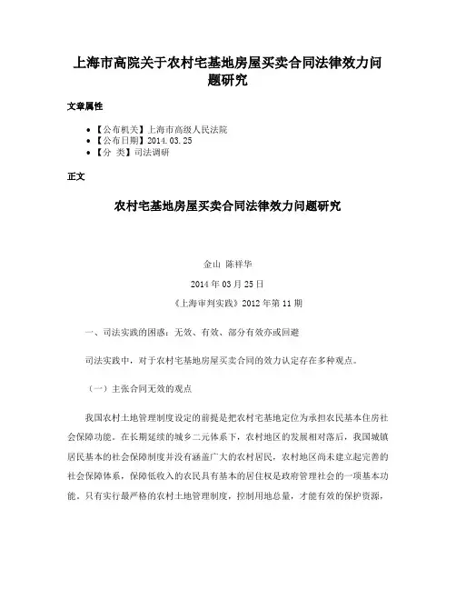 上海市高院关于农村宅基地房屋买卖合同法律效力问题研究
