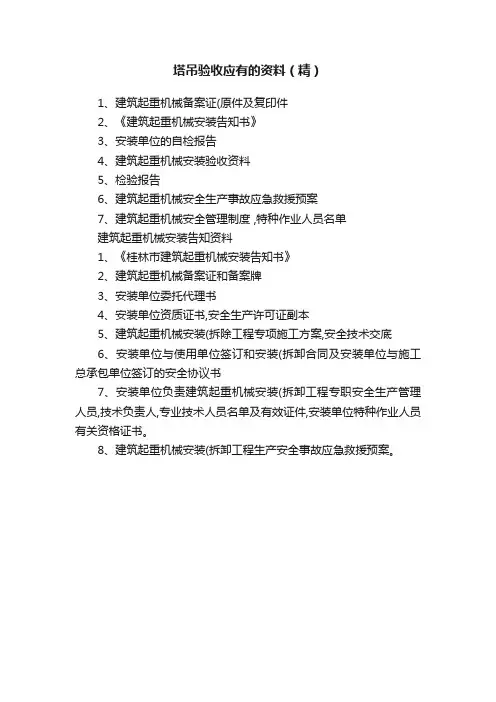 塔吊验收应有的资料（精）