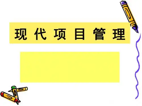 现代项目管理学PPT