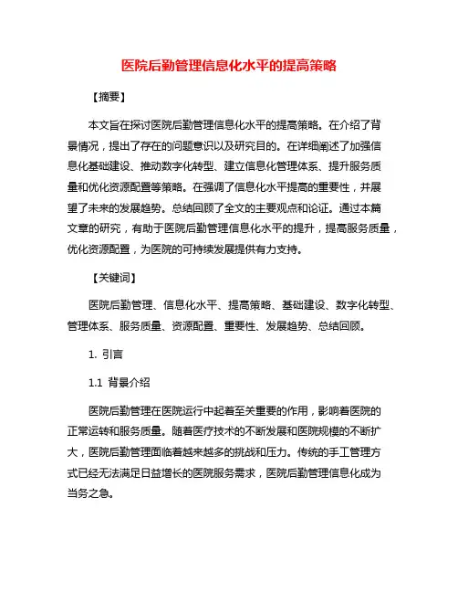 医院后勤管理信息化水平的提高策略