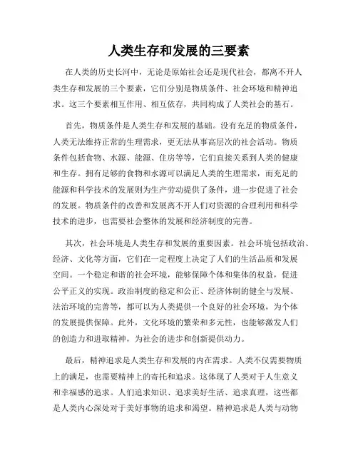 人类生存和发展的三要素