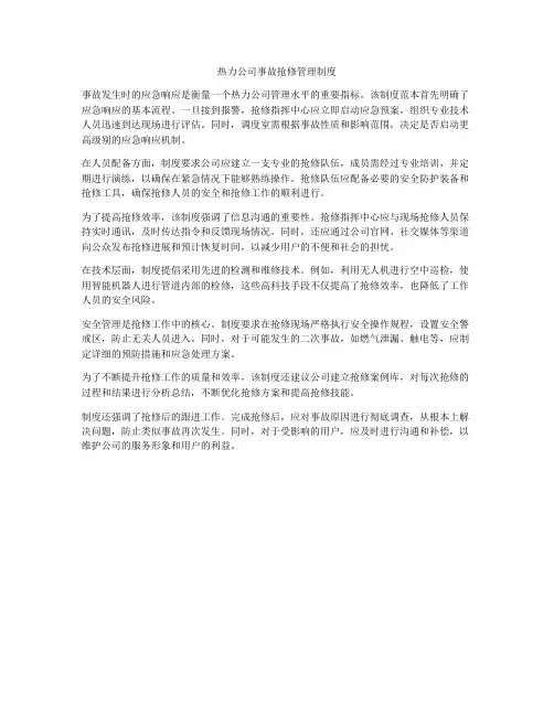热力公司事故抢修管理制度