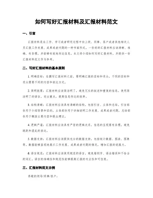 如何写好汇报材料及汇报材料范文