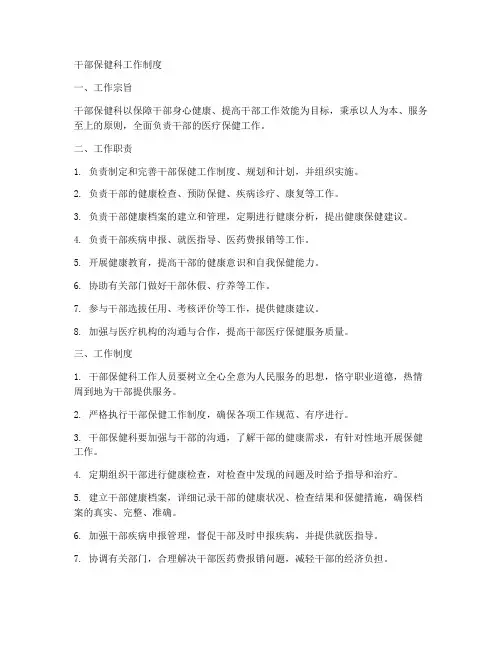 干部保健科工作制度