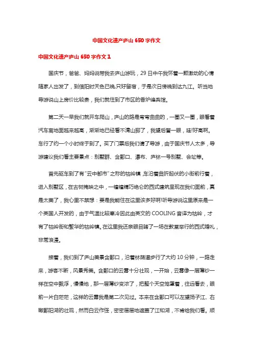 中国文化遗产庐山650字作文