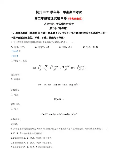 浙江省杭州市2023-2024学年高二上学期期中物理试题及答案
