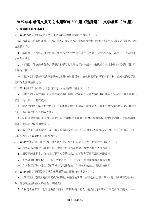 2025年中考语文复习之小题狂练300题(选择题)：文学常识(20题)