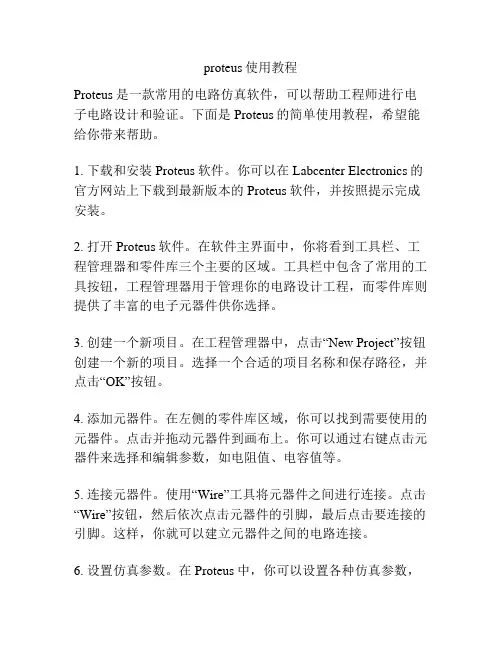 proteus使用教程